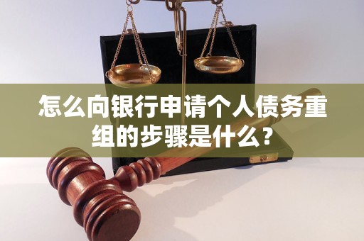 娄烦怎么向银行申请个人债务重组的步骤是什么？